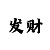 大发长期盈利大单小双技巧